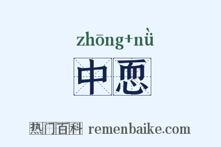 中恧是什么意思的图片